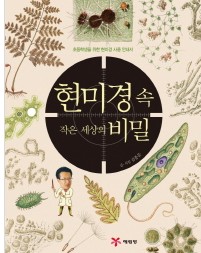 현미경 속 작은 세상의 비밀